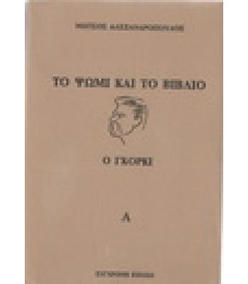 ΤΟ ΨΩΜΙ ΚΑΙ ΤΟ ΒΙΒΛΙΟ Ο ΓΚΟΡΚΙ